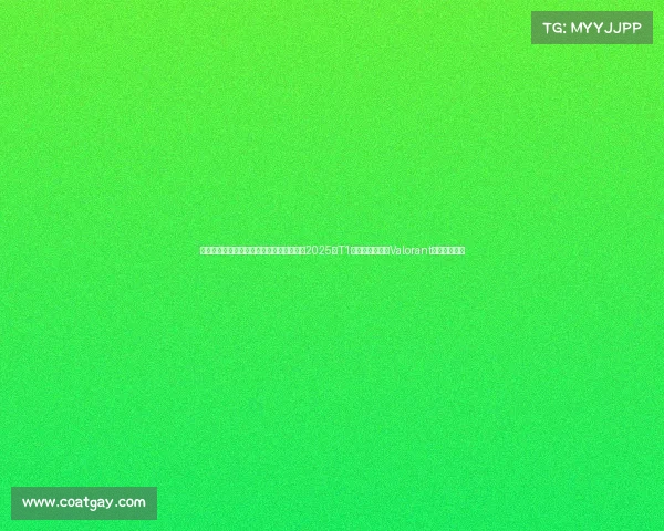 电子竞技国外人气排名—《外网数据透视:2025年T1战队人气领跑,Valorant成赛事新贵》